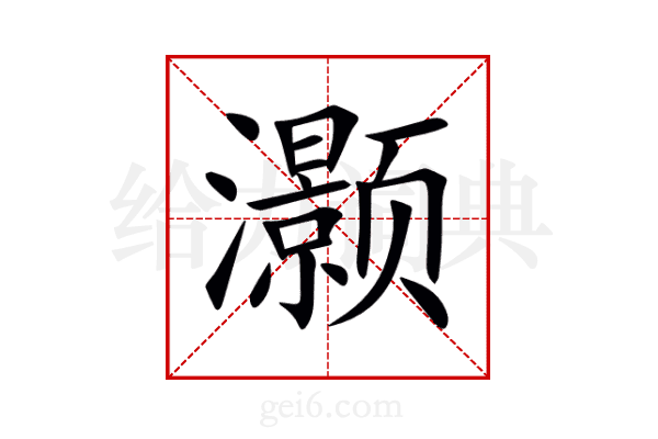 灏
