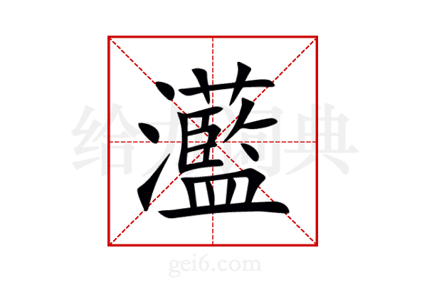 灆