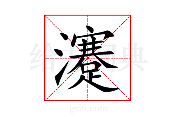 瀽