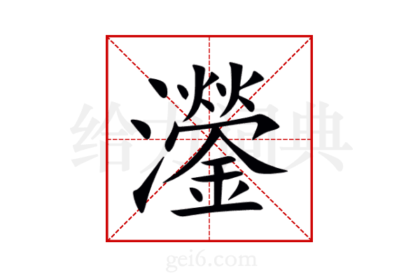 灐