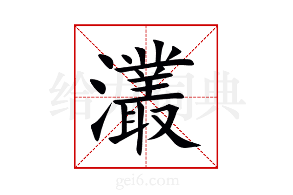 灇