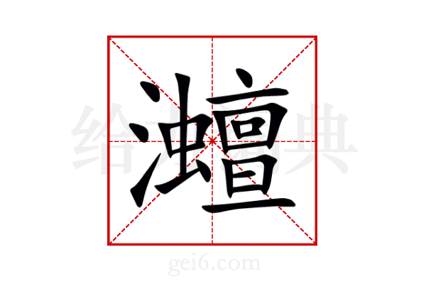 灗
