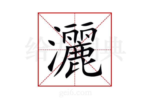 灑