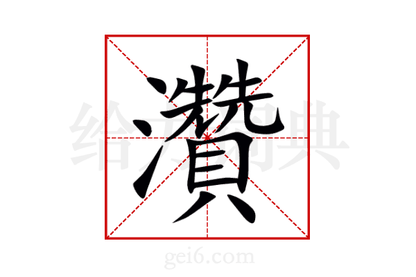 灒