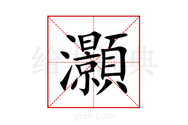 灝