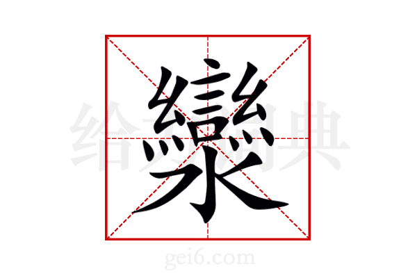 灓