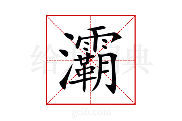 灞