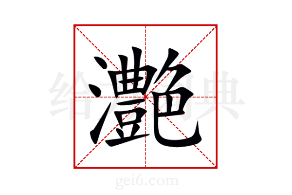 灔