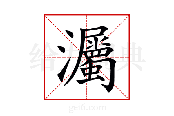 灟