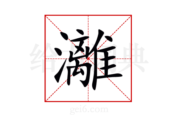 灕