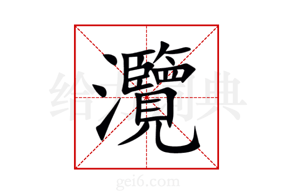 灠