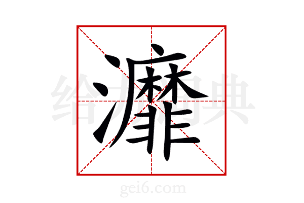 灖
