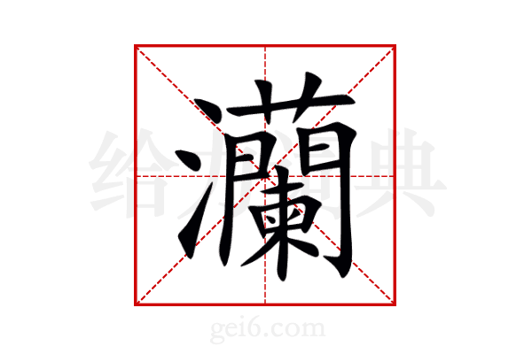 灡