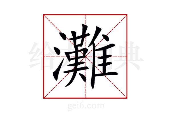 灘