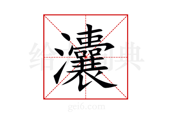 灢