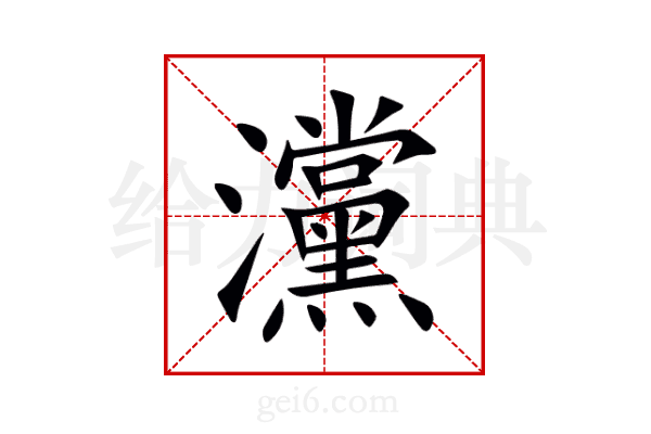 灙