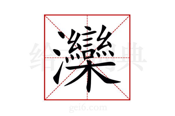 灤