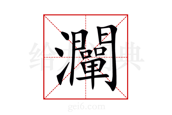 灛
