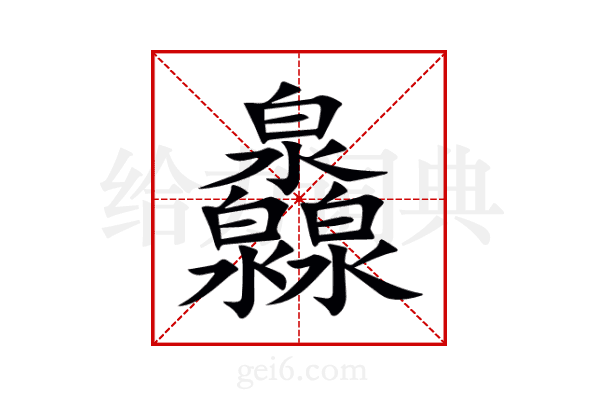 灥
