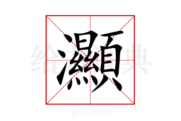 灦