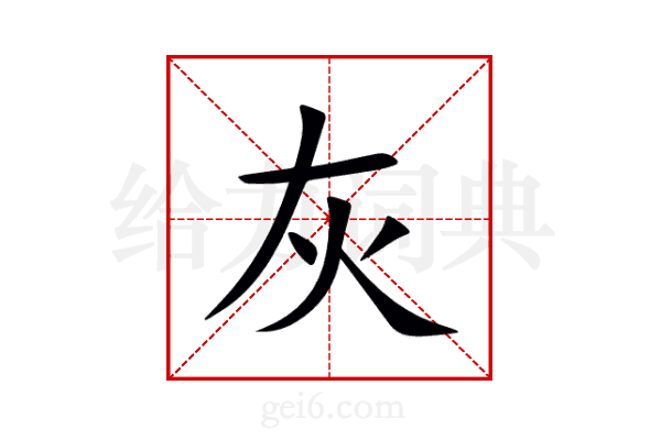 灰