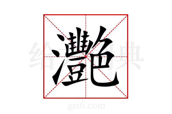 灧