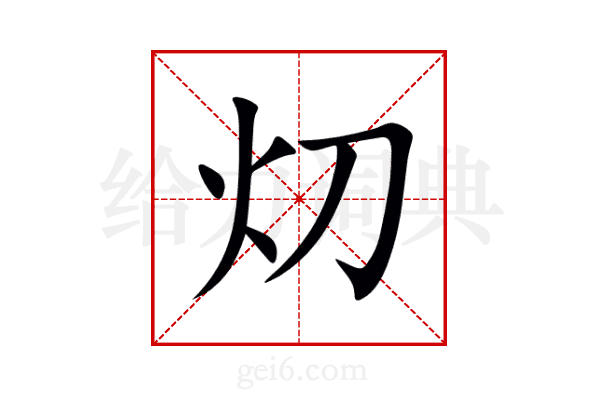 灱
