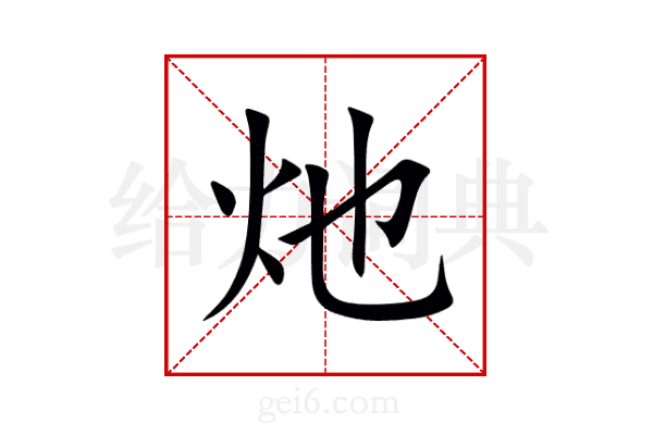 灺