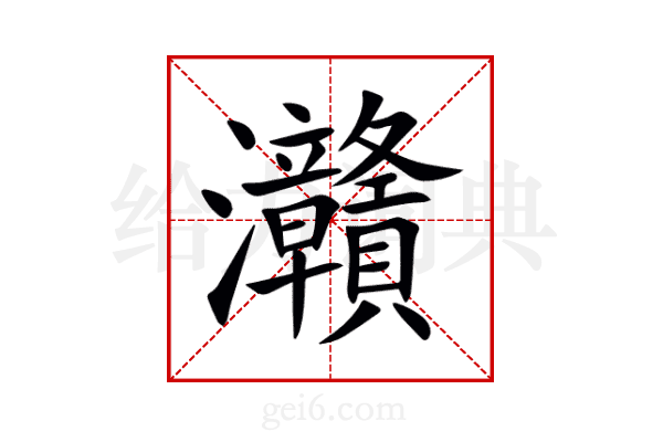 灨