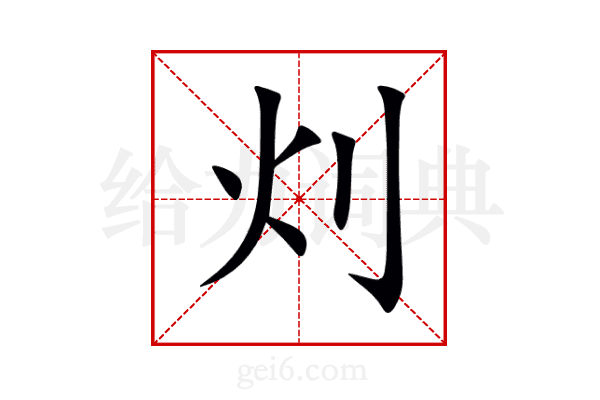灲
