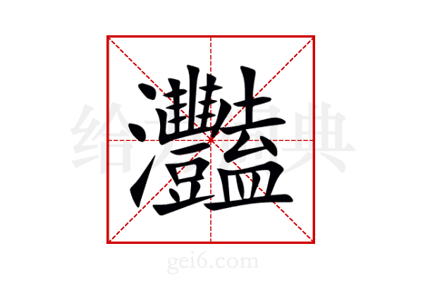 灩