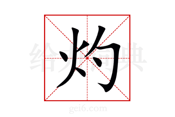 灼