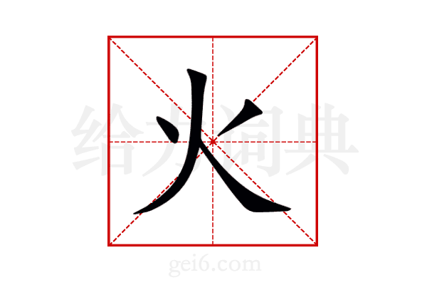 火