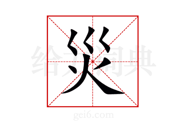 災