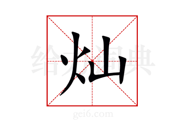 灿