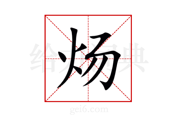 炀