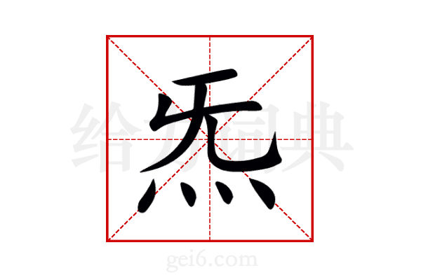 炁
