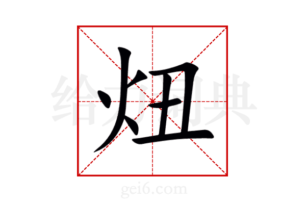 炄