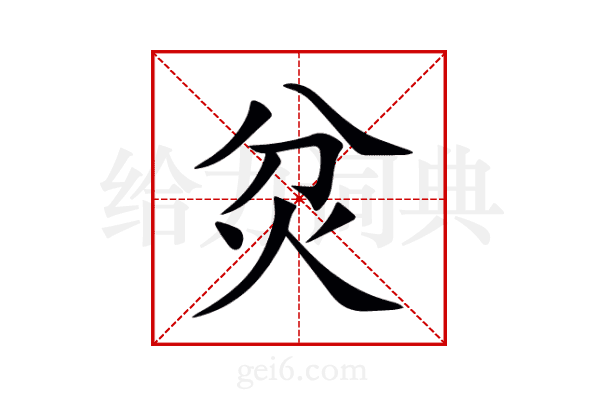炃