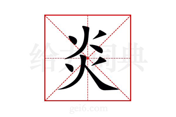炎