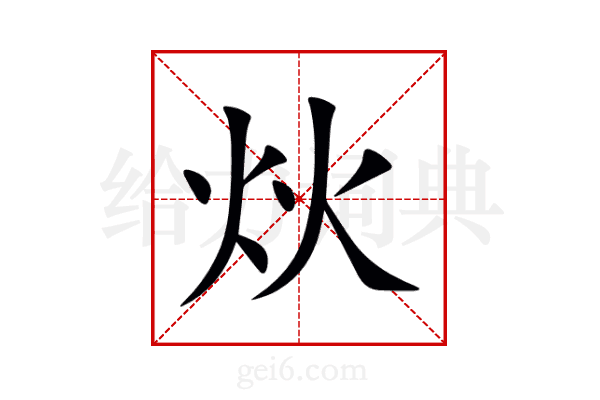 炏