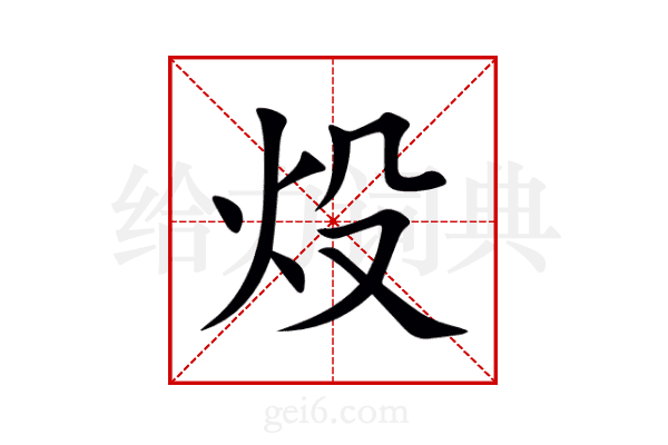 炈