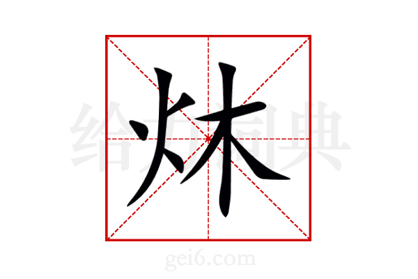 炑