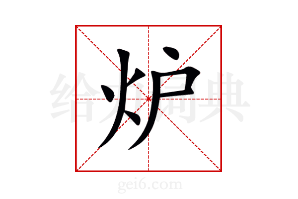 炉