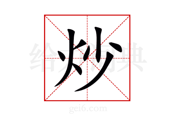 炒