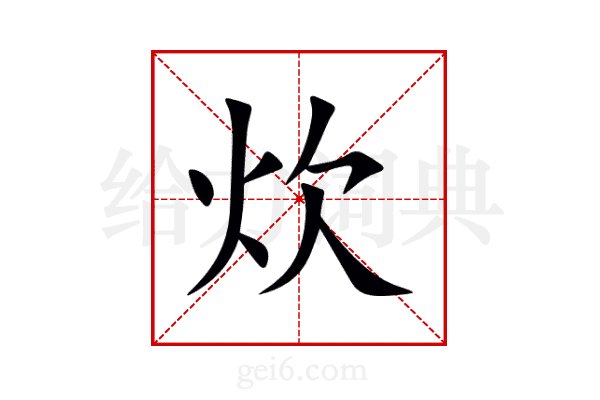 炊