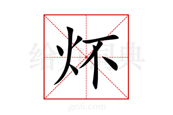 炋