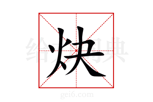 炔