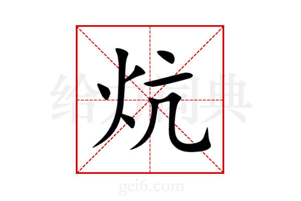 炕