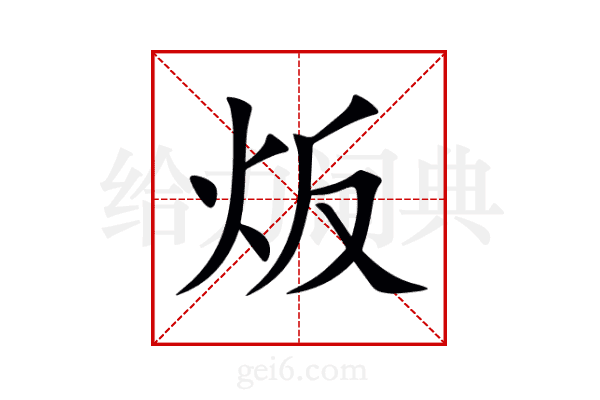 炍